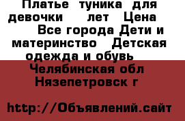 Платье (туника) для девочки 3-4 лет › Цена ­ 412 - Все города Дети и материнство » Детская одежда и обувь   . Челябинская обл.,Нязепетровск г.